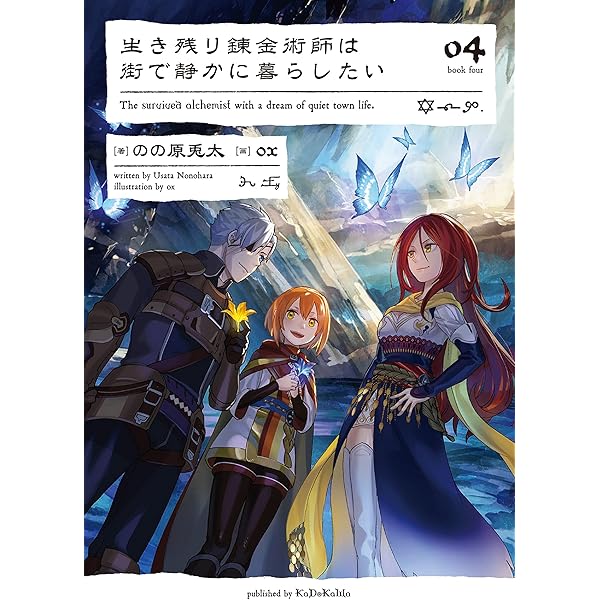 生き残り錬金術師は街で静かに暮らしたい 単行本 1-6巻セット Amazon.co.jp: 生き残り錬金術師は街で静かに暮らしたい 01 (B's